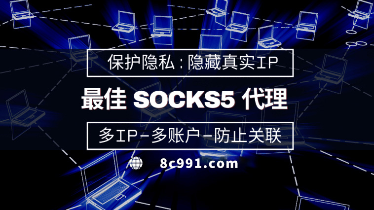 【襄阳代理IP】使用SOCKS5有什么好处？